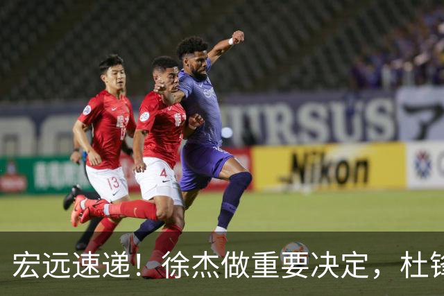 宏远速递！徐杰做重要决定，杜锋最新消息，二飞率广工绝杀清华夺冠