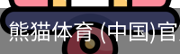熊猫体育 (中国)官方网站 - PANDA SPORTS